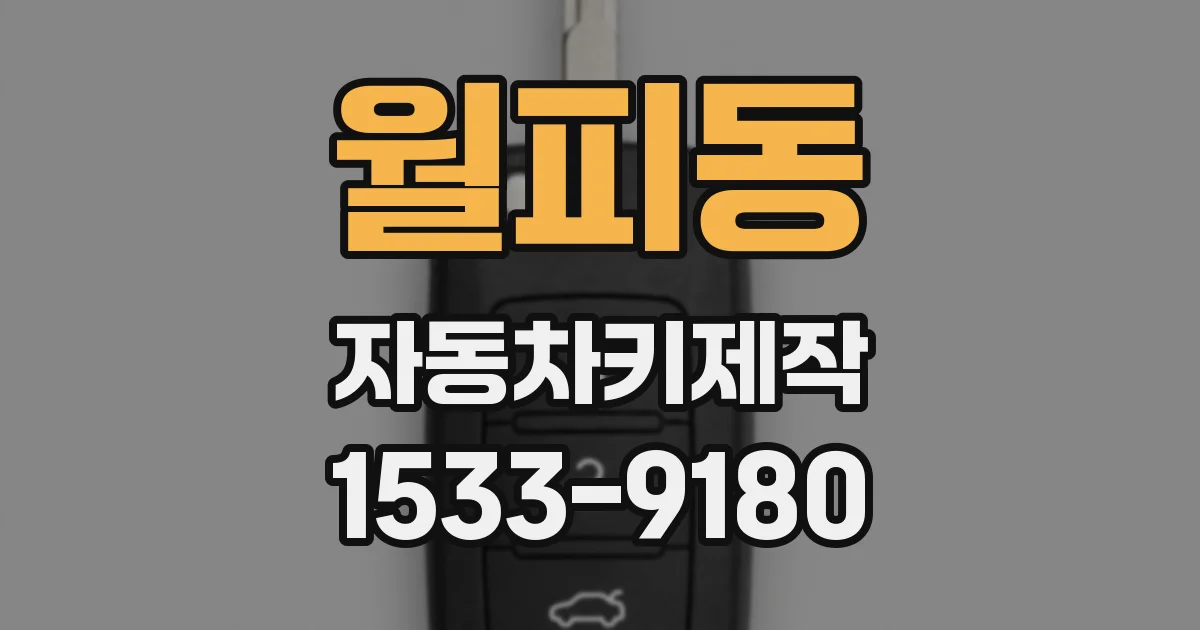 월피동 자동차키제작