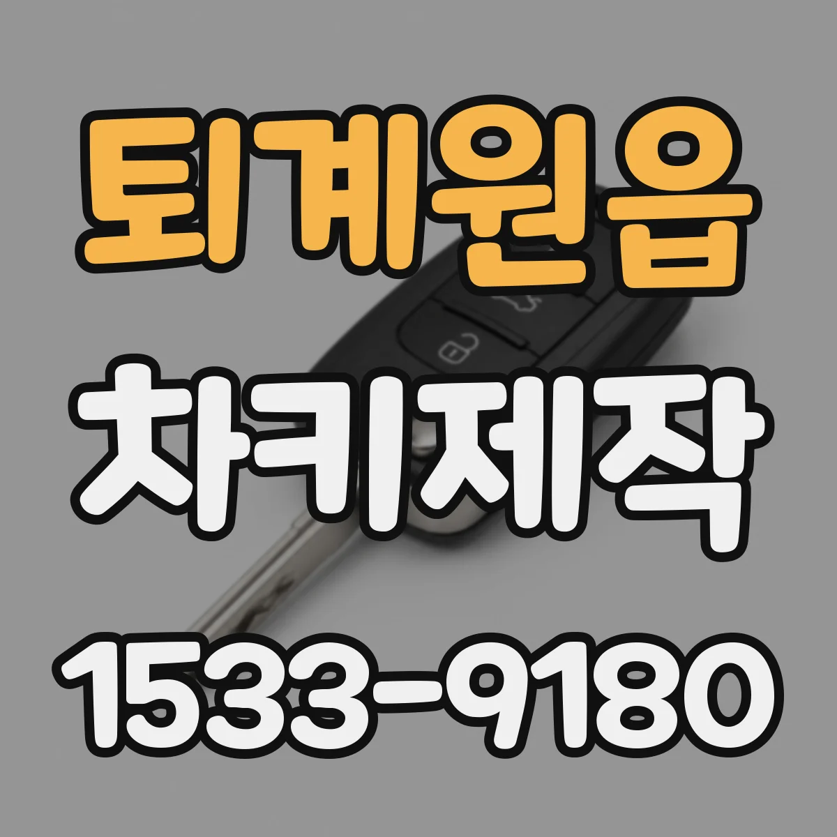 퇴계원읍 차키제작