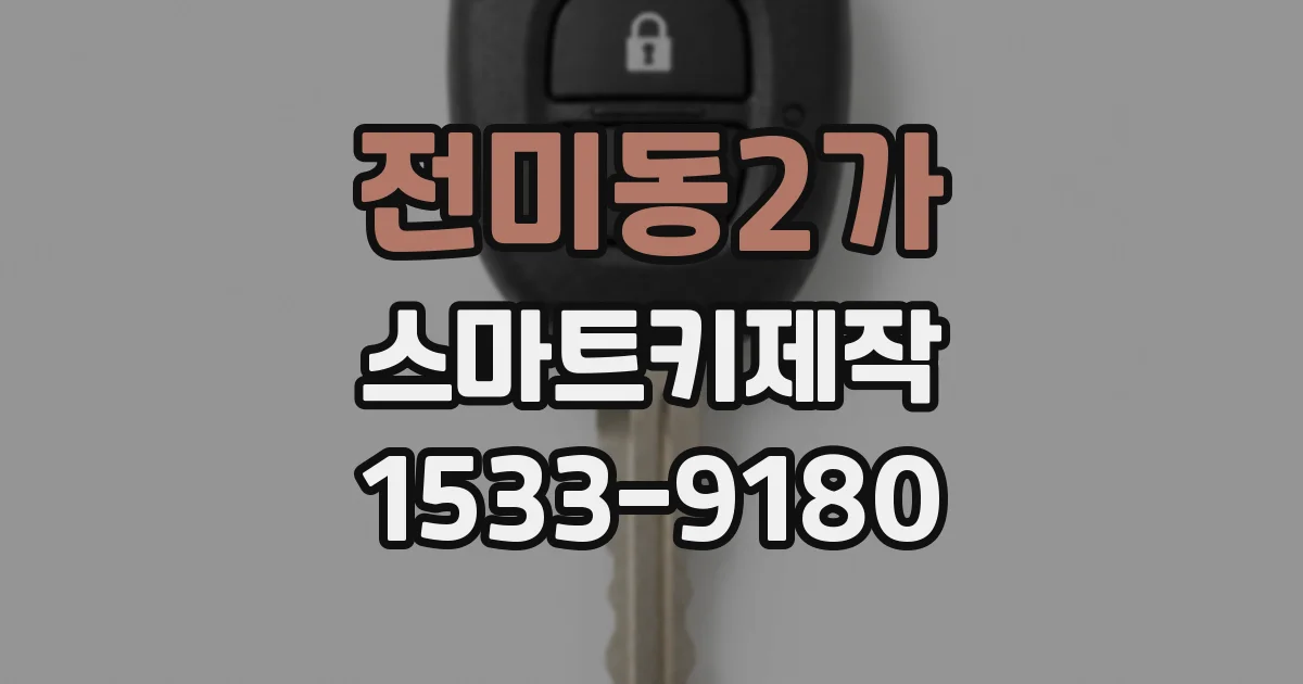 전미동2가 스마트키제작