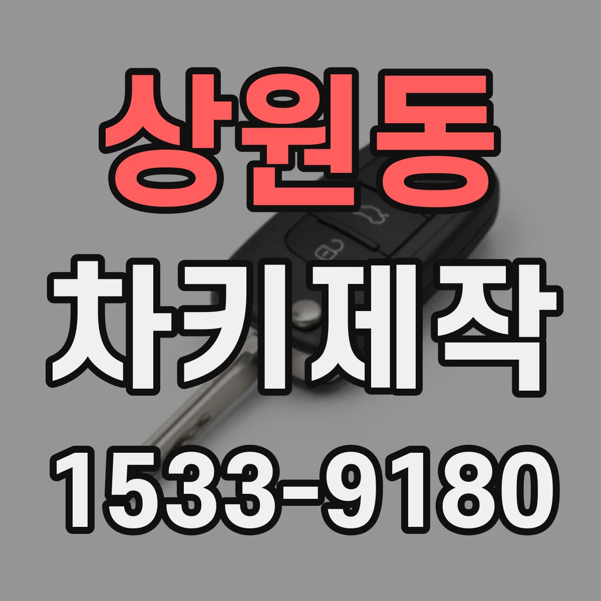 상원동 차키제작