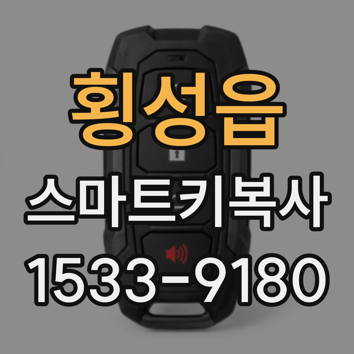 횡성읍 스마트키복사