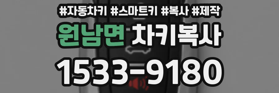 원남면 차키복사