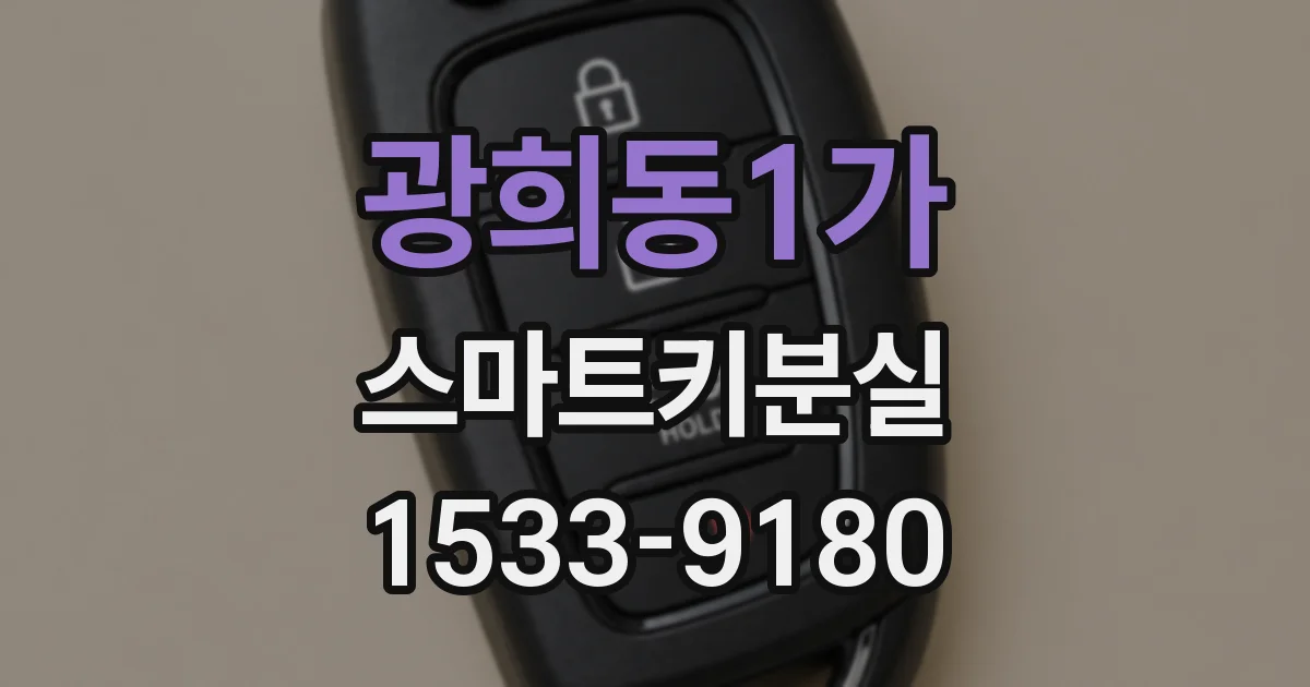 광희동1가 스마트키분실