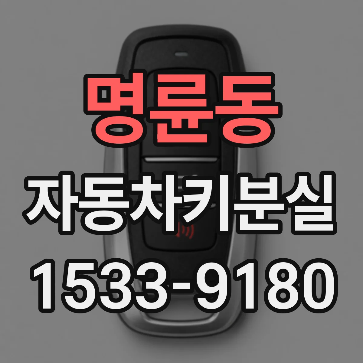 명륜동 자동차키분실