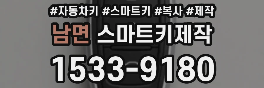 남면 스마트키제작