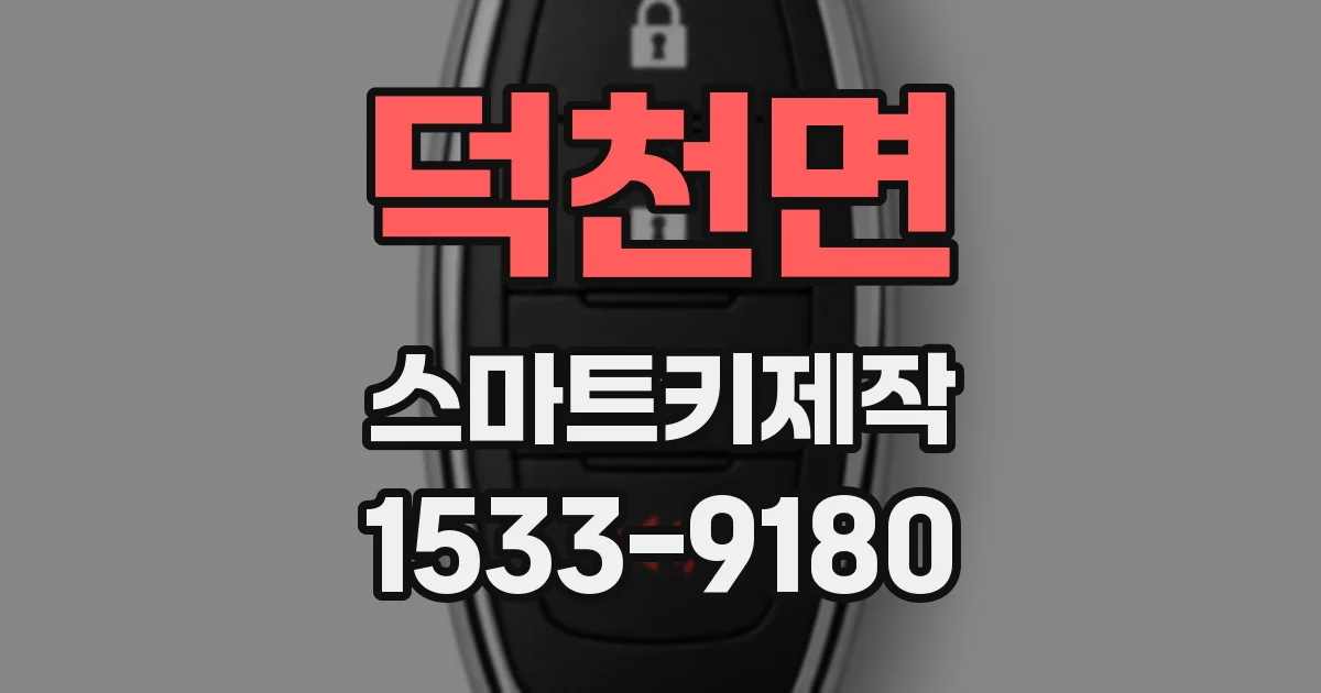 덕천면 스마트키제작