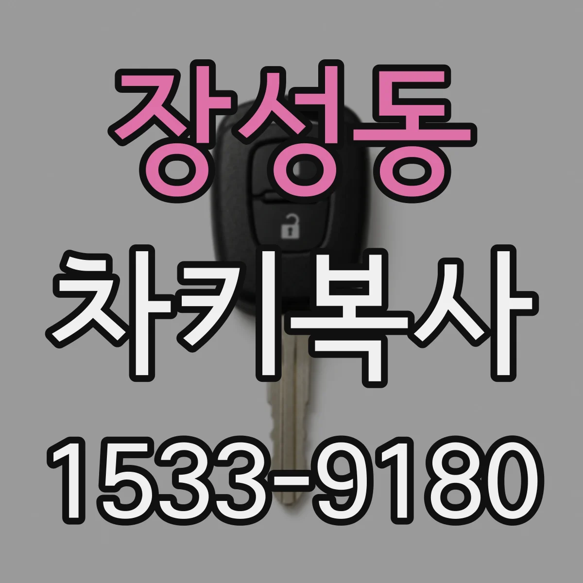 장성동 차키복사