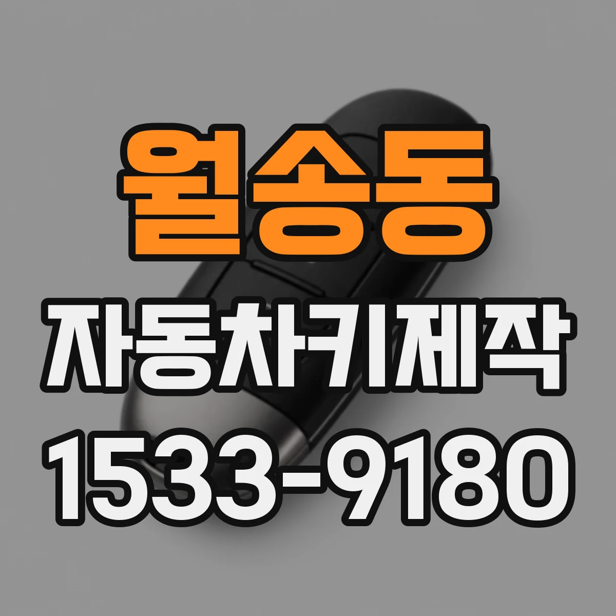월송동 자동차키제작