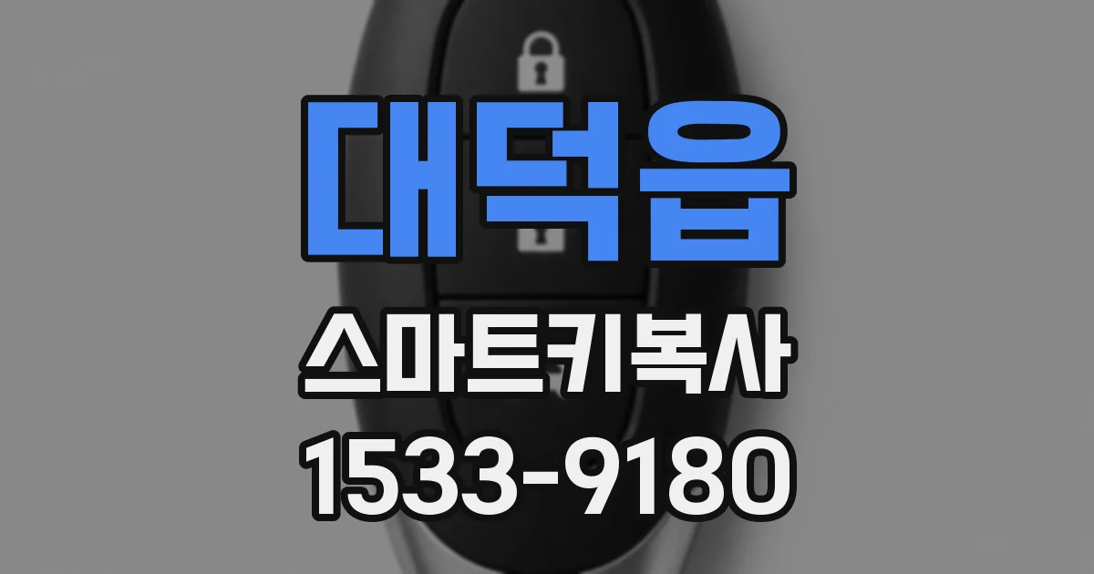 대덕읍 스마트키복사