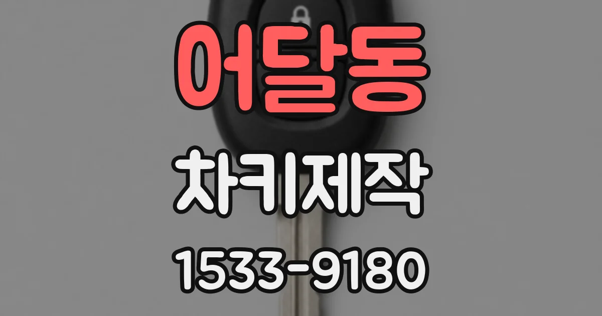 어달동 차키제작