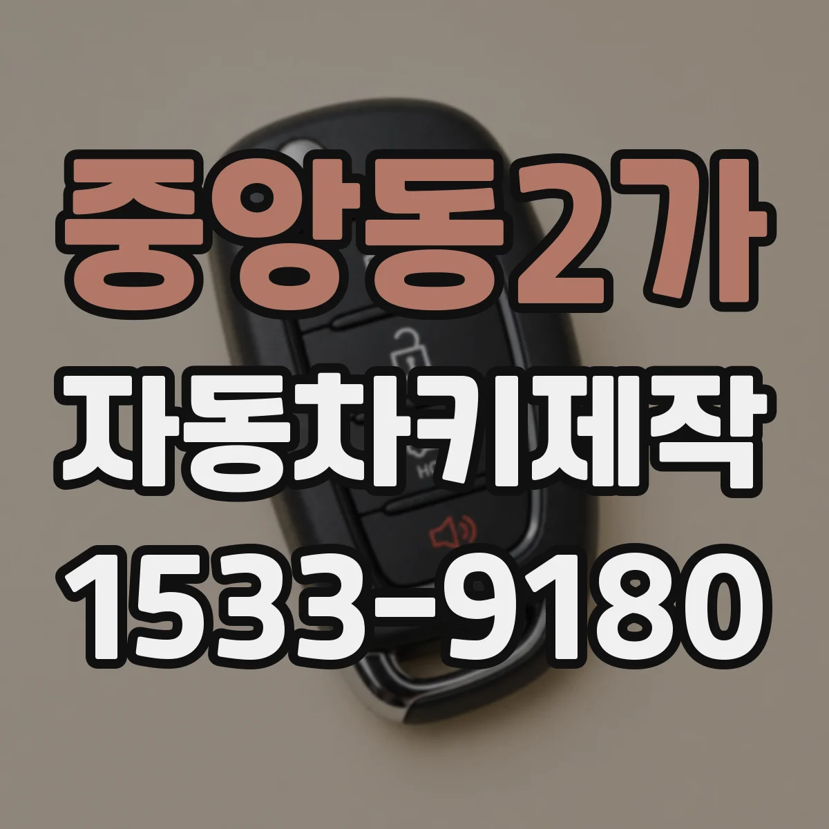 중앙동2가 자동차키제작