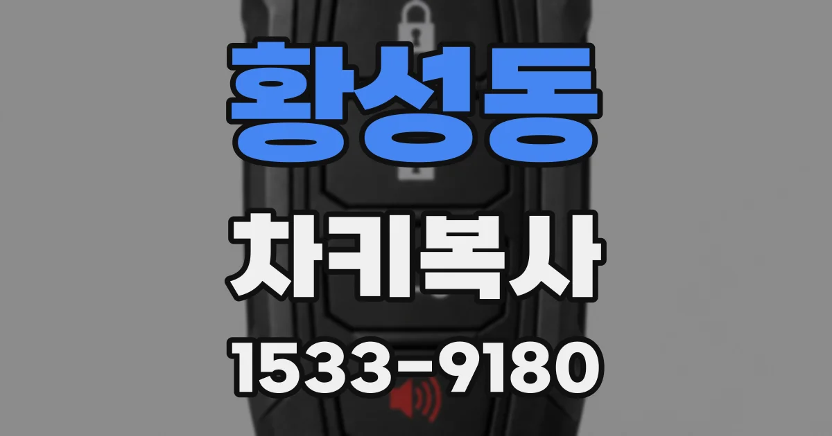황성동 차키복사