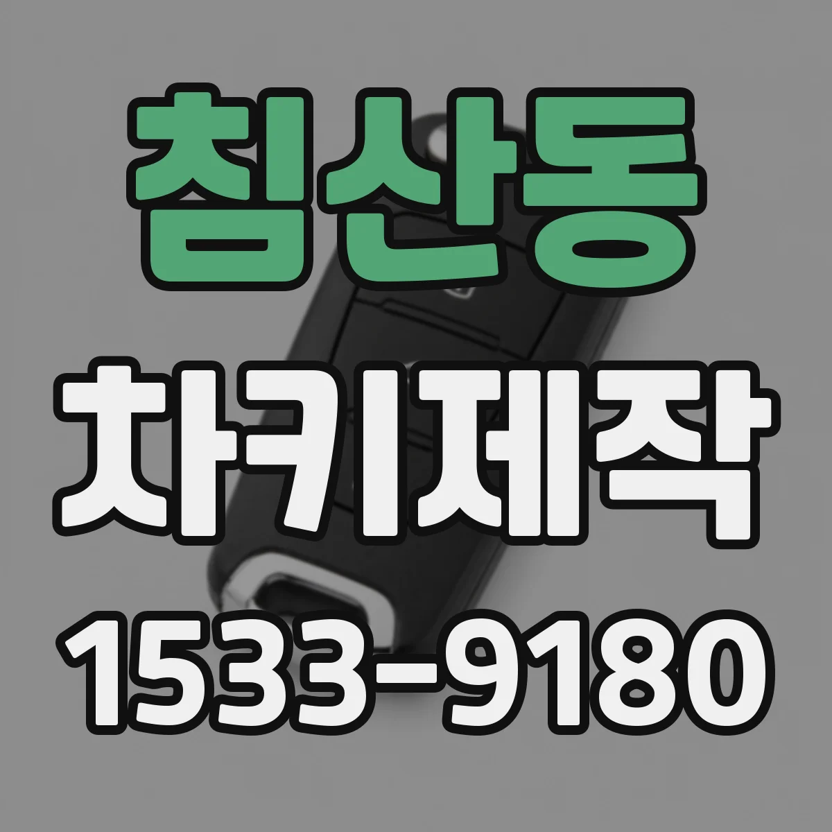 침산동 차키제작
