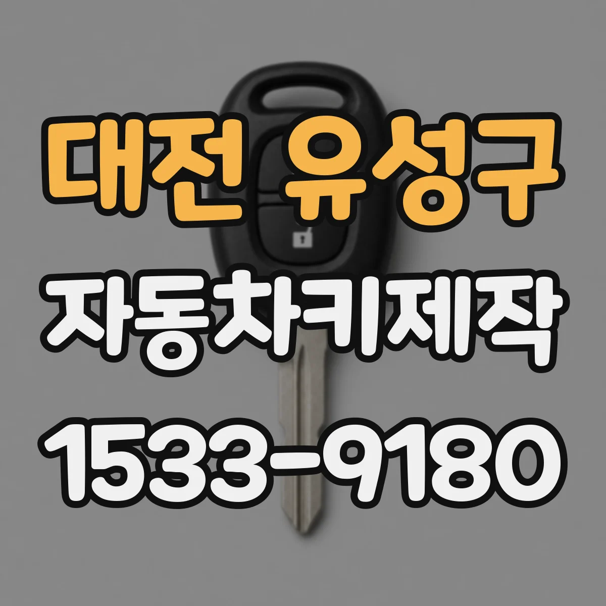 대전 유성구 자동차키제작