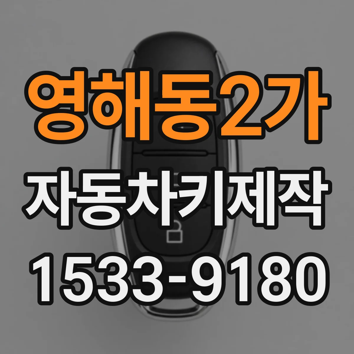 영해동2가 자동차키제작