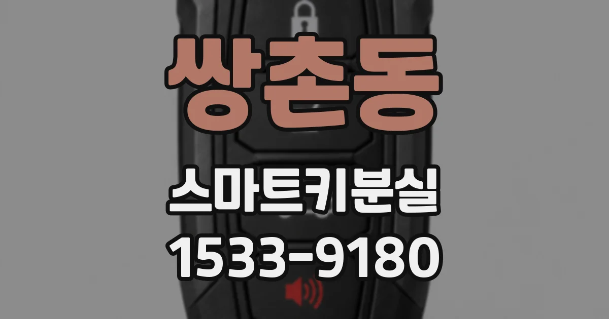 쌍촌동 스마트키분실