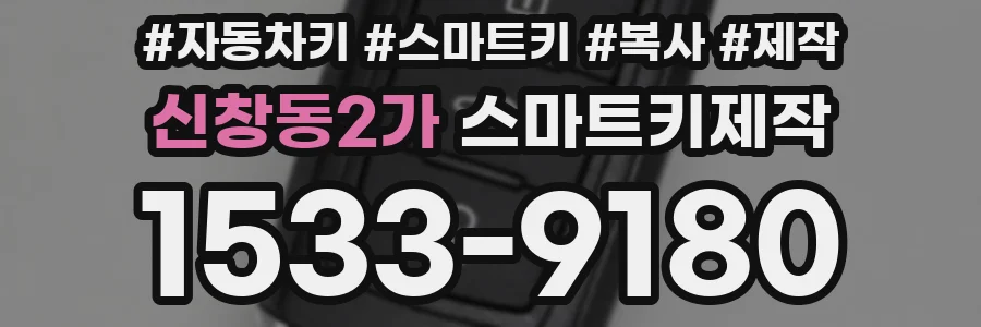 신창동2가 스마트키제작