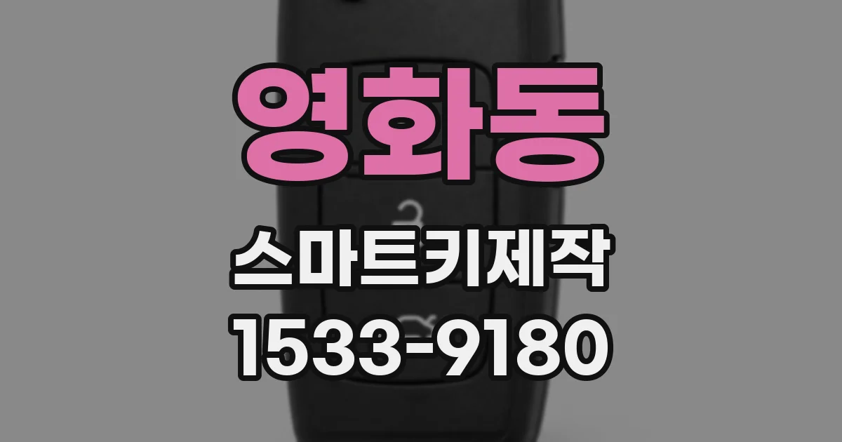 영화동 스마트키제작