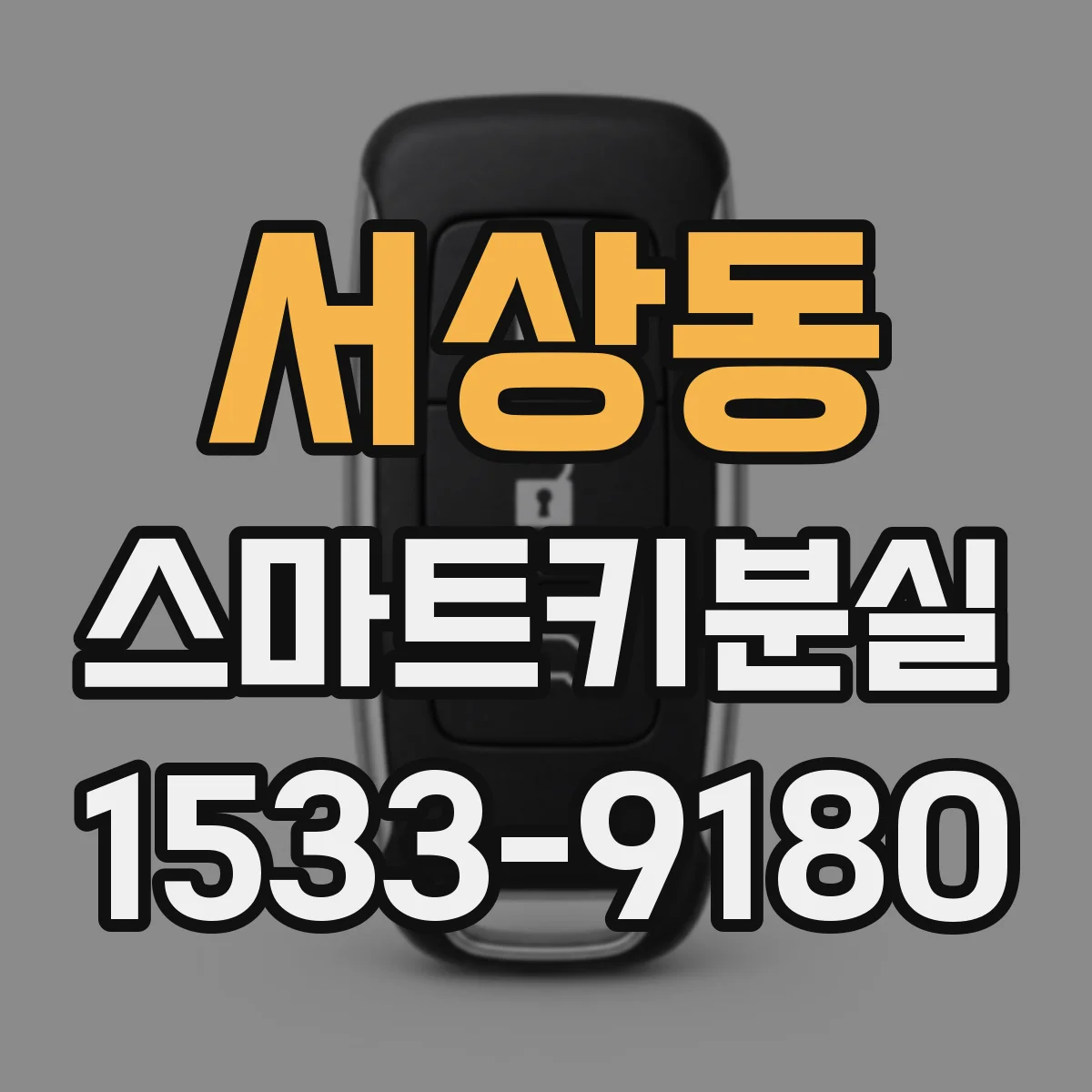 서상동 스마트키분실