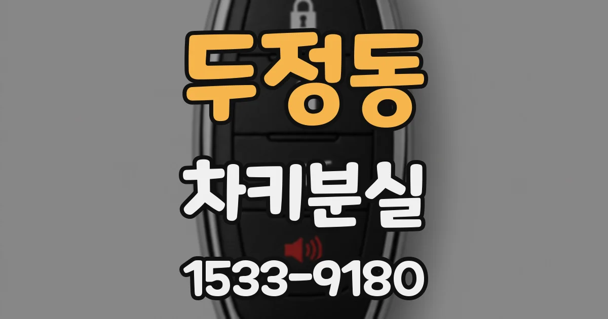 두정동 차키분실