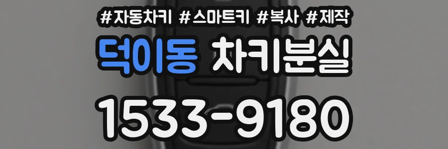 덕이동 차키분실