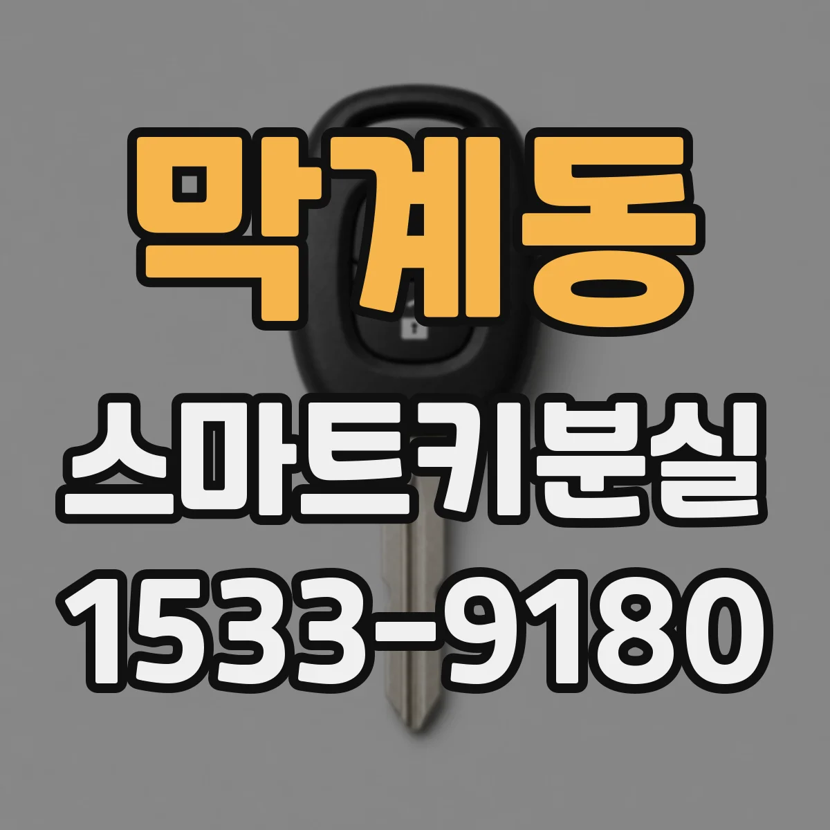 막계동 스마트키분실