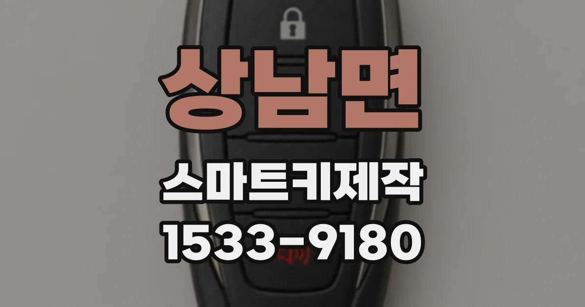 상남면 스마트키제작