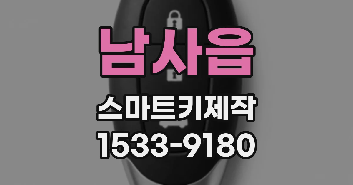 남사읍 스마트키제작
