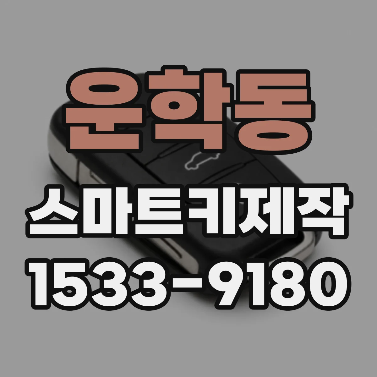 운학동 스마트키제작