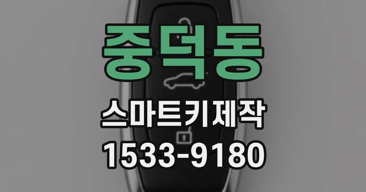 중덕동 스마트키제작