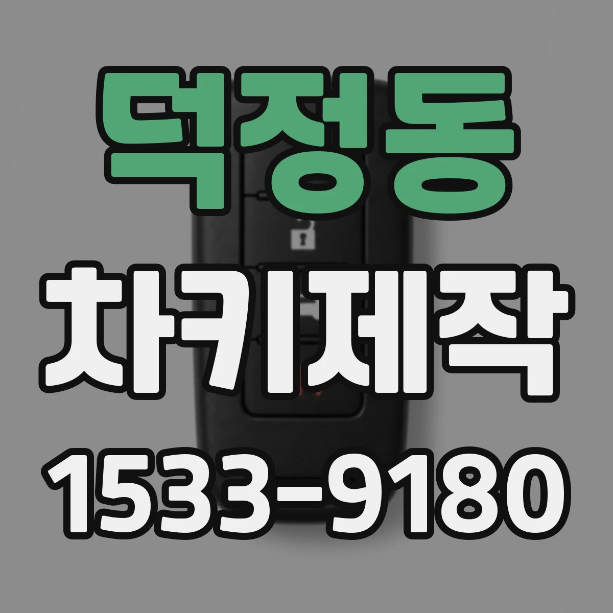 덕정동 차키제작