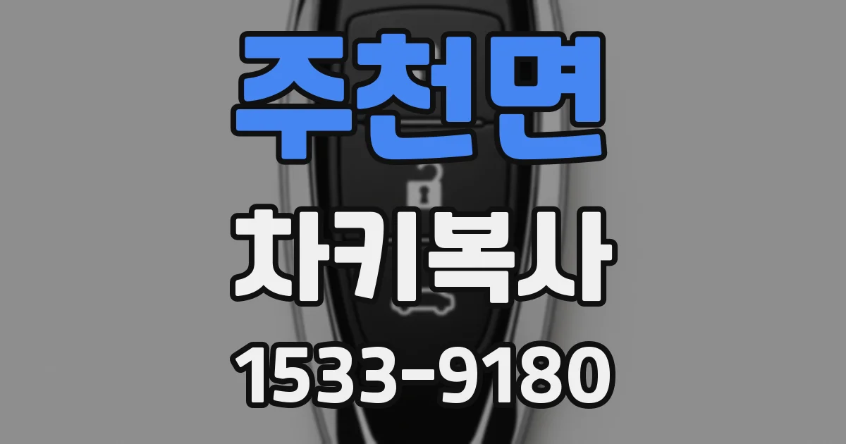 주천면 차키복사
