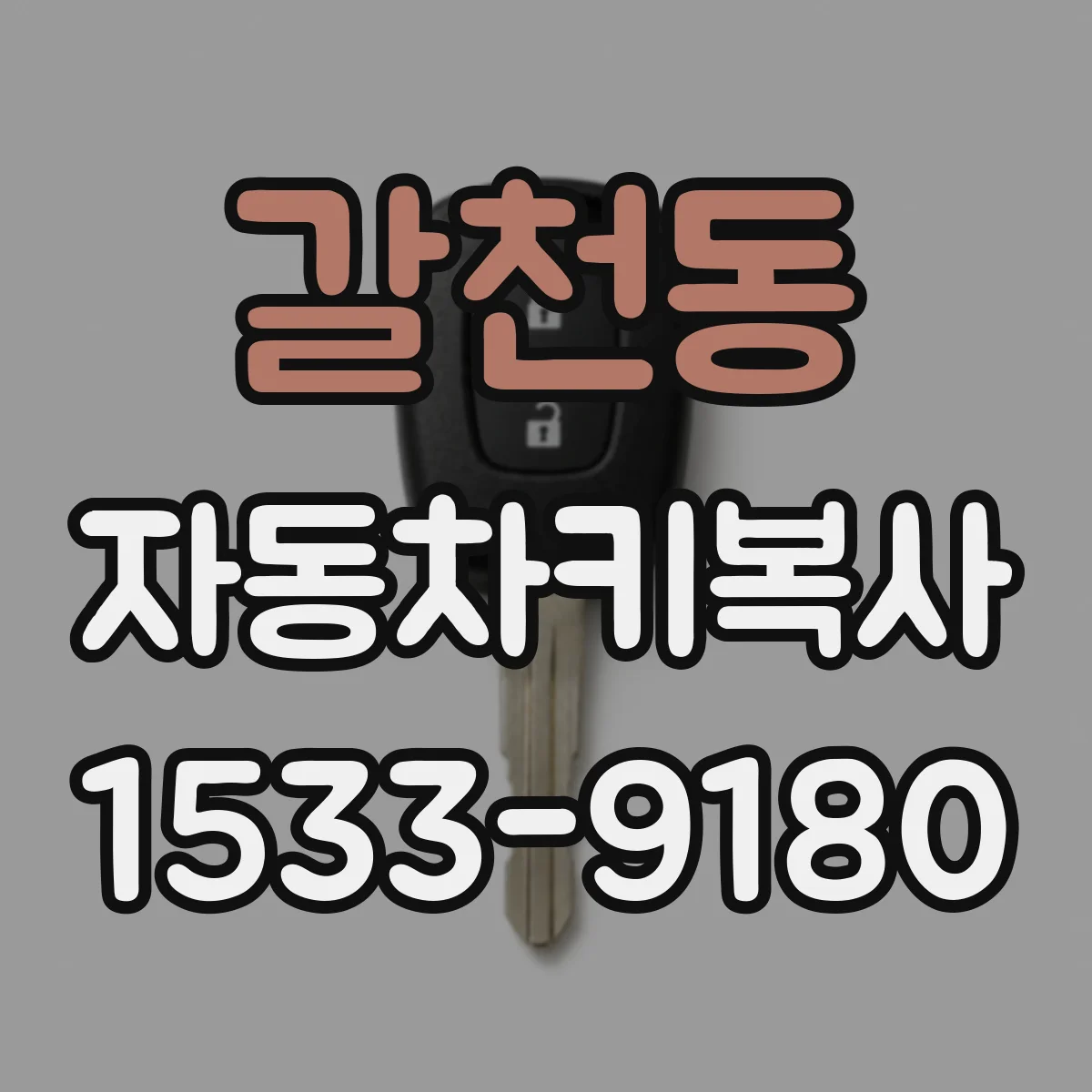 갈천동 자동차키복사