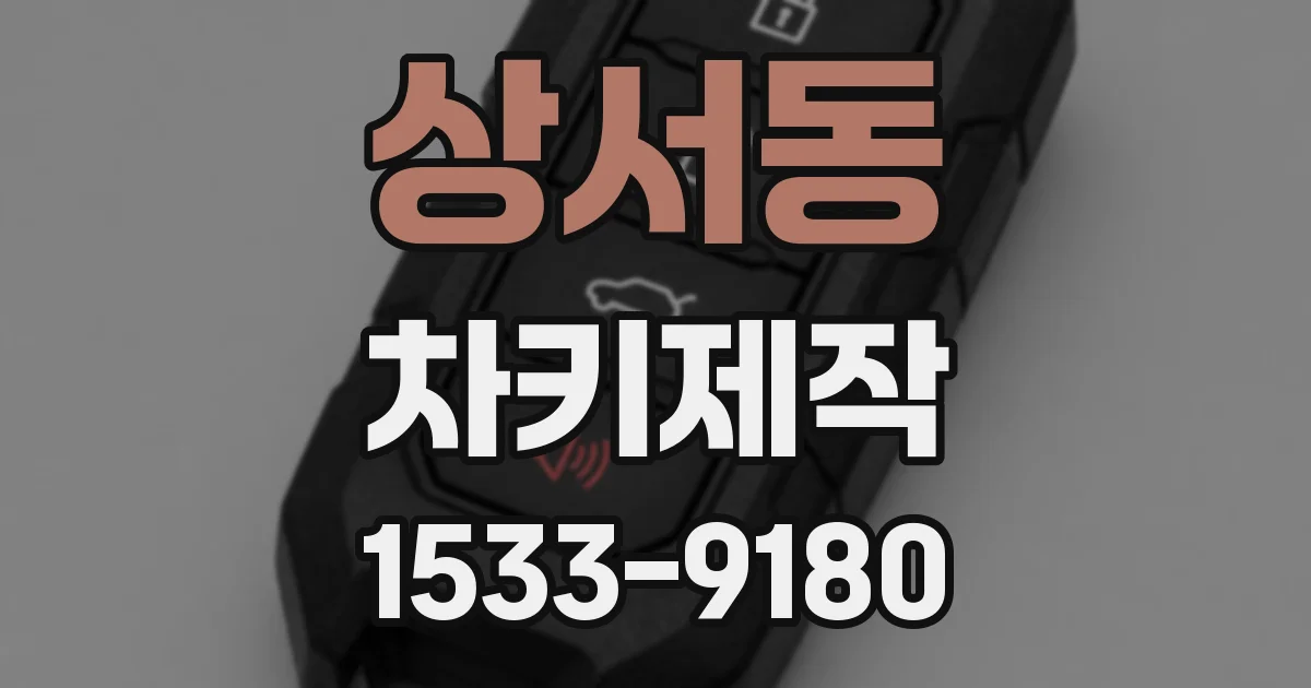 상서동 차키제작