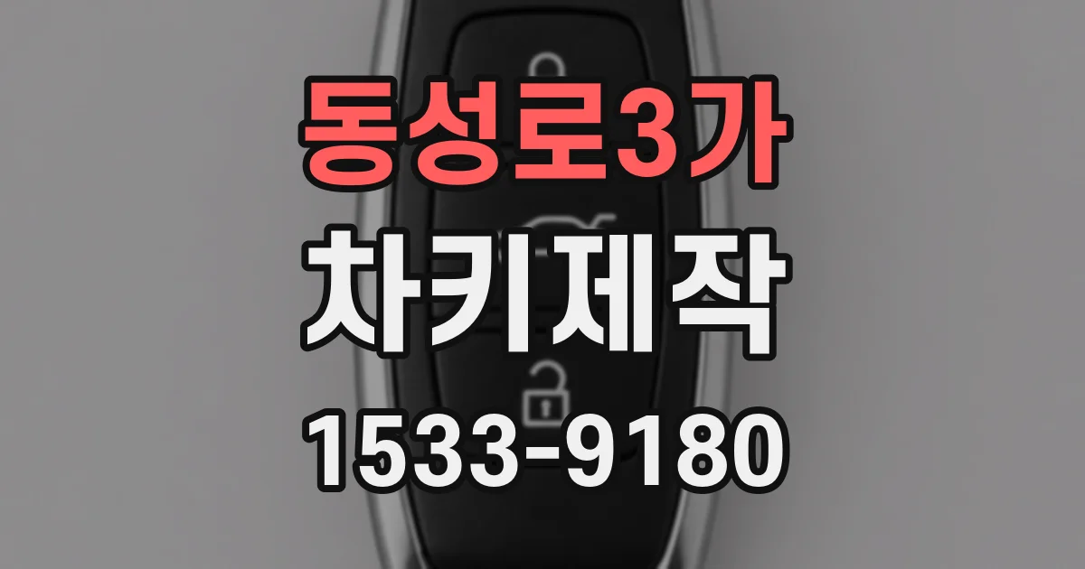 동성로3가 차키제작