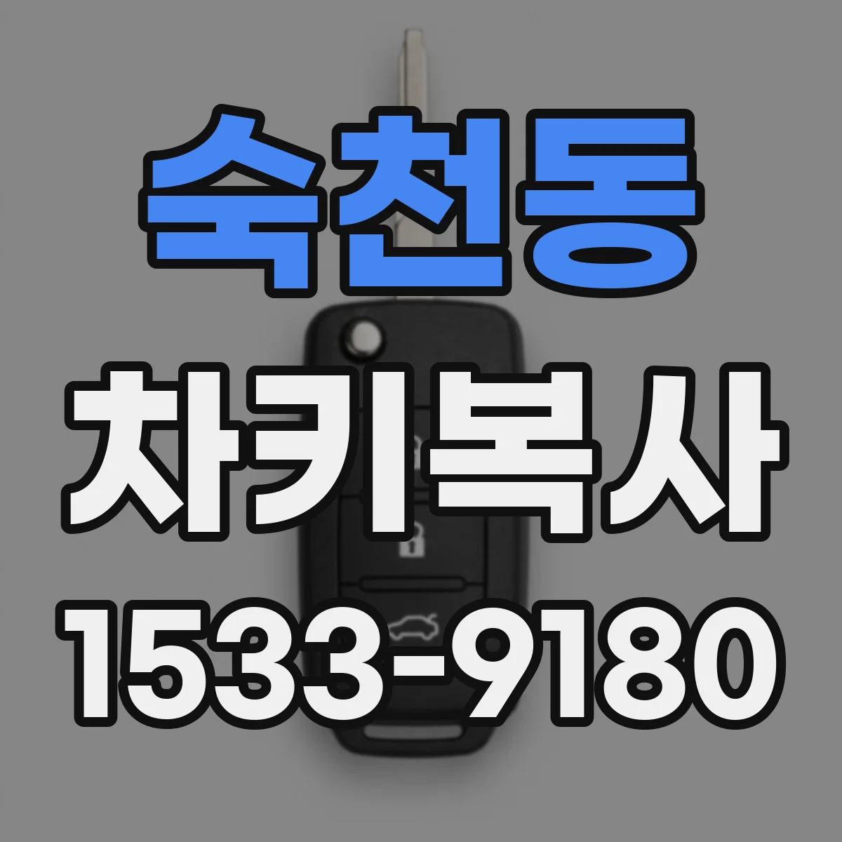 숙천동 차키복사