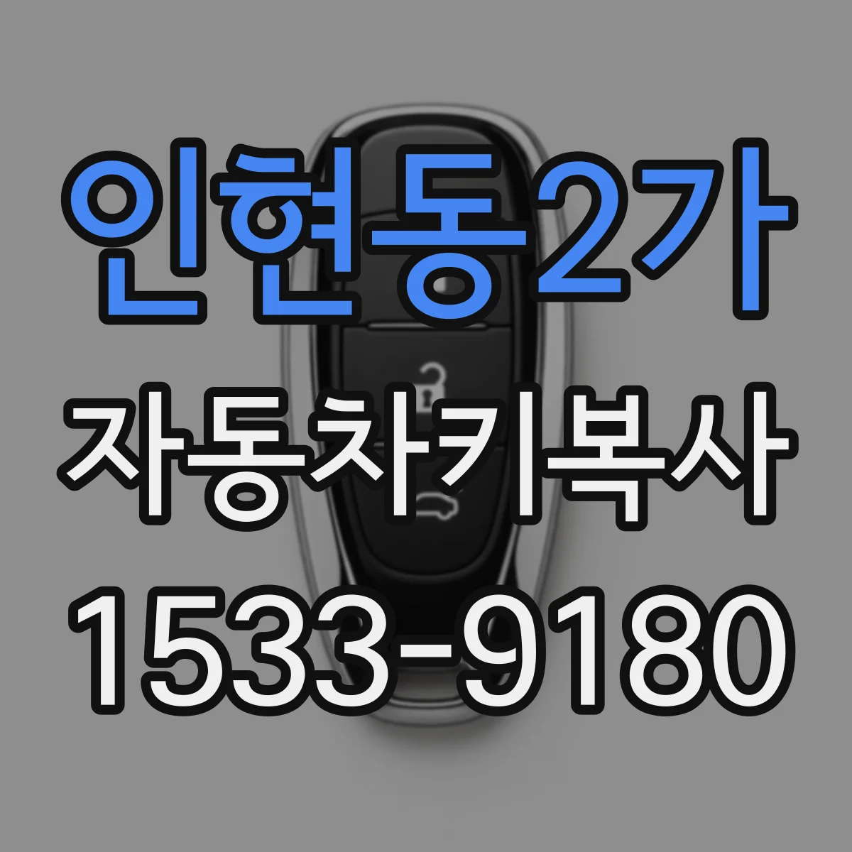 인현동2가 자동차키복사