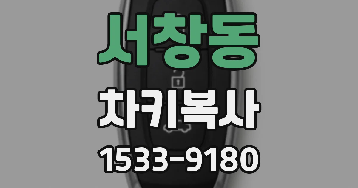 서창동 차키복사