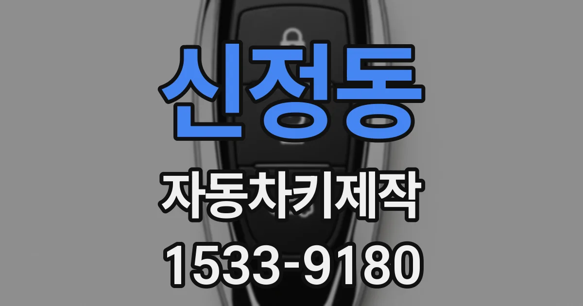 신정동 자동차키제작