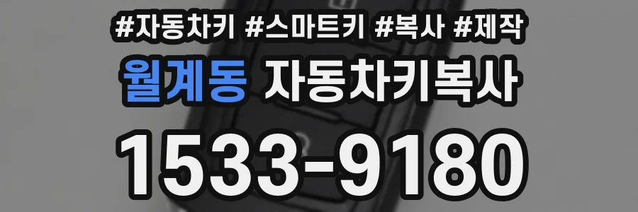 월계동 자동차키복사