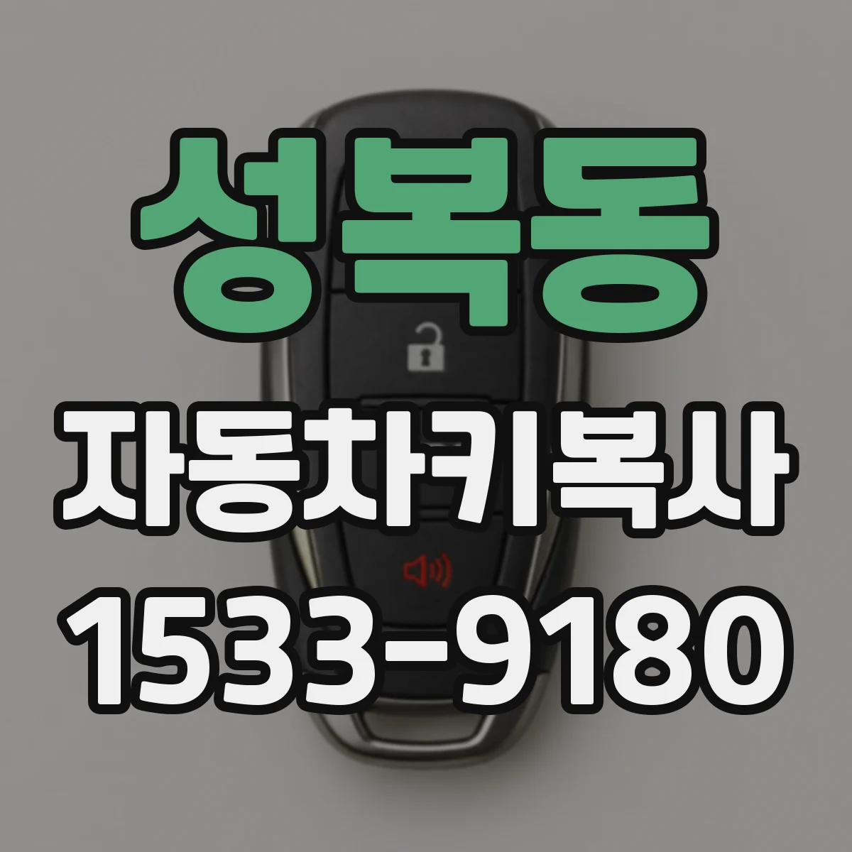 성복동 자동차키복사
