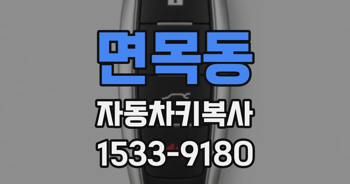 면목동 자동차키복사