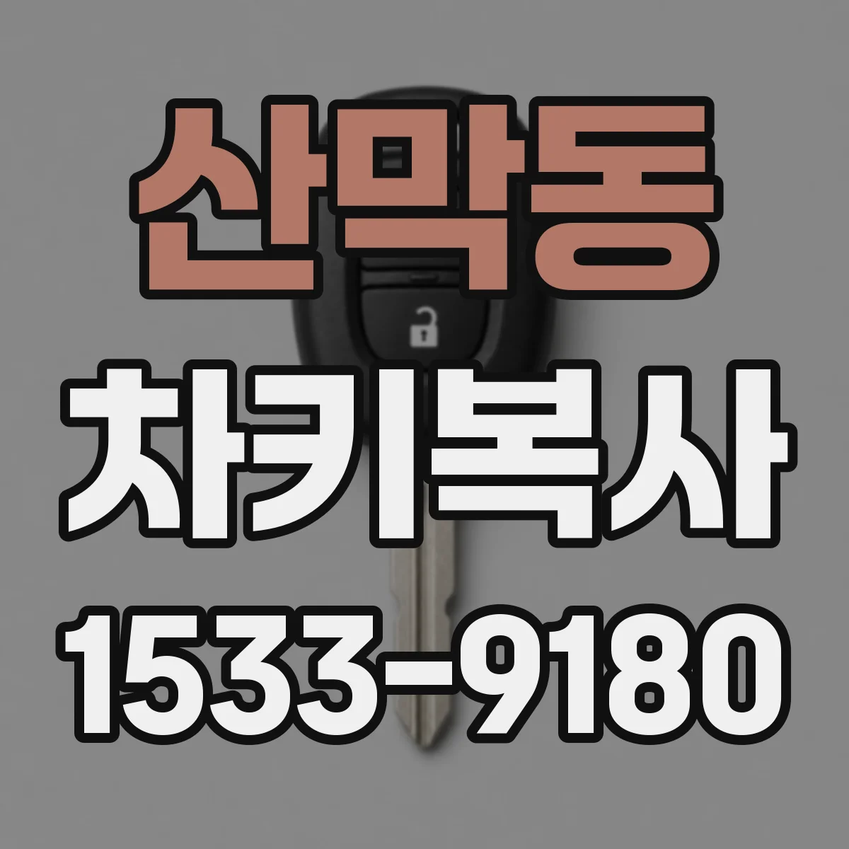 산막동 차키복사