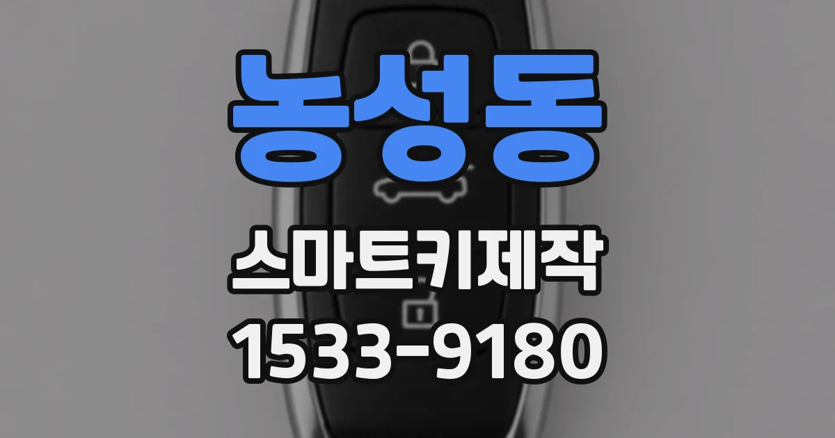 농성동 스마트키제작