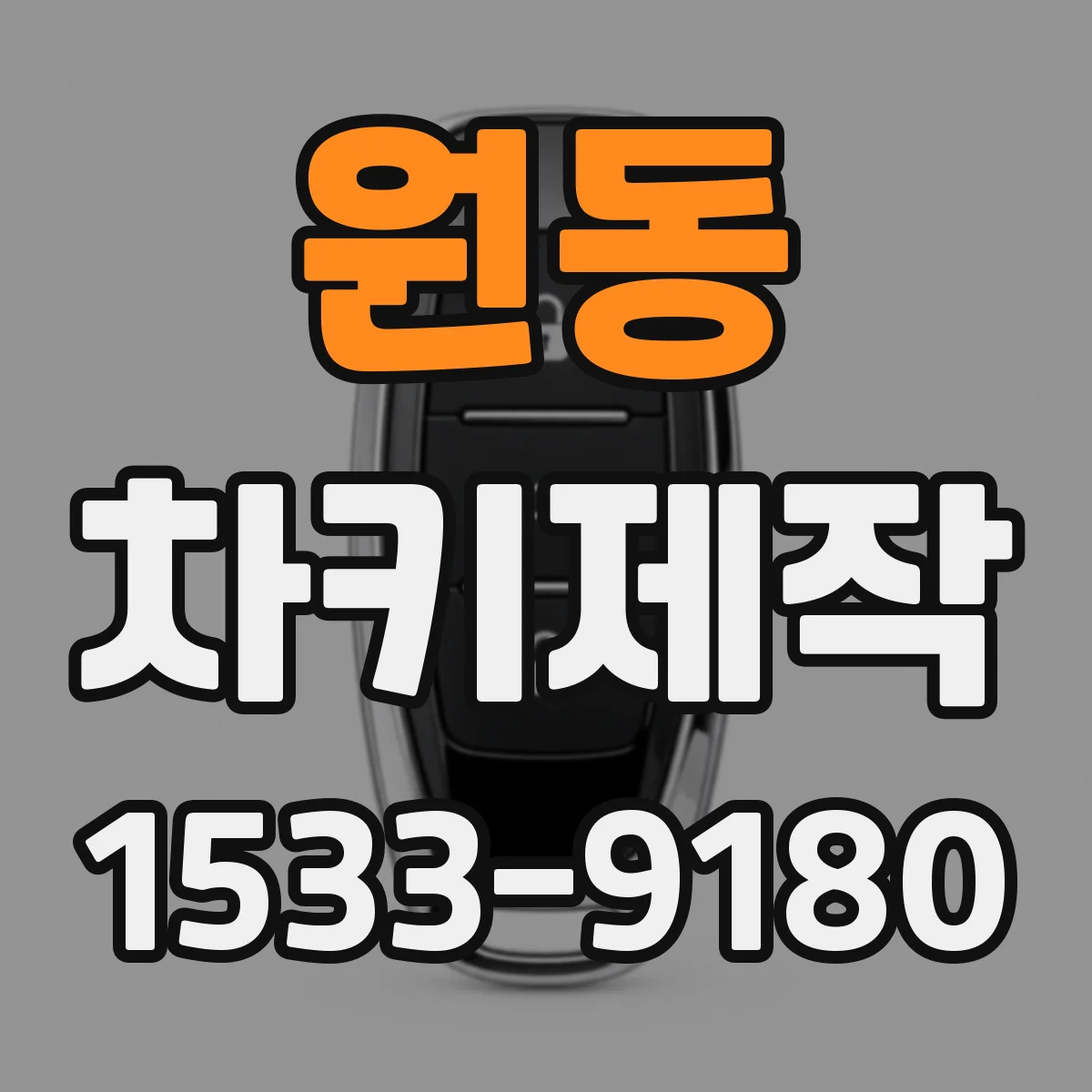 원동 차키제작