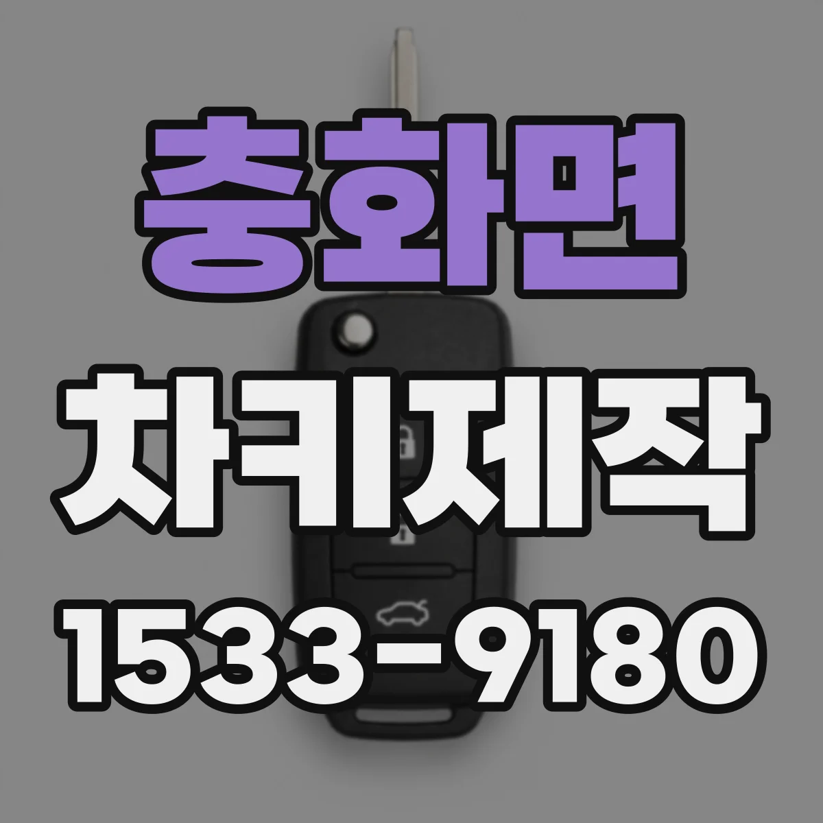 충화면 차키제작