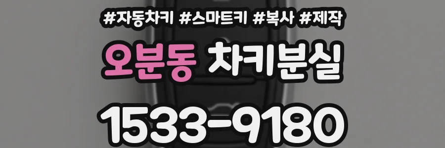 오분동 차키분실