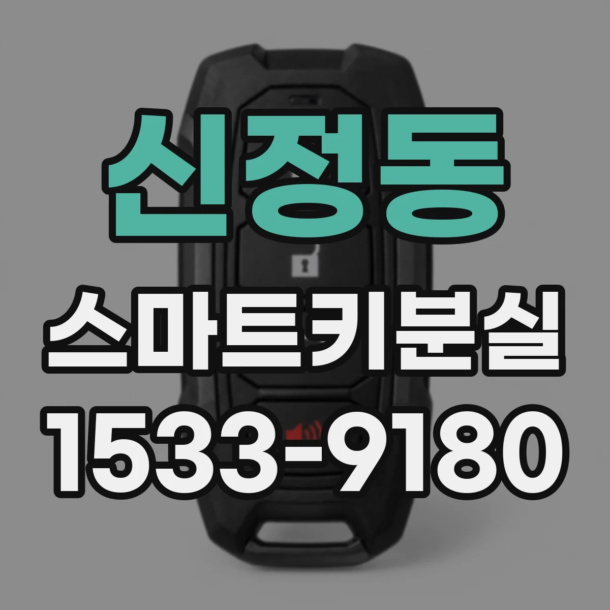 신정동 스마트키분실