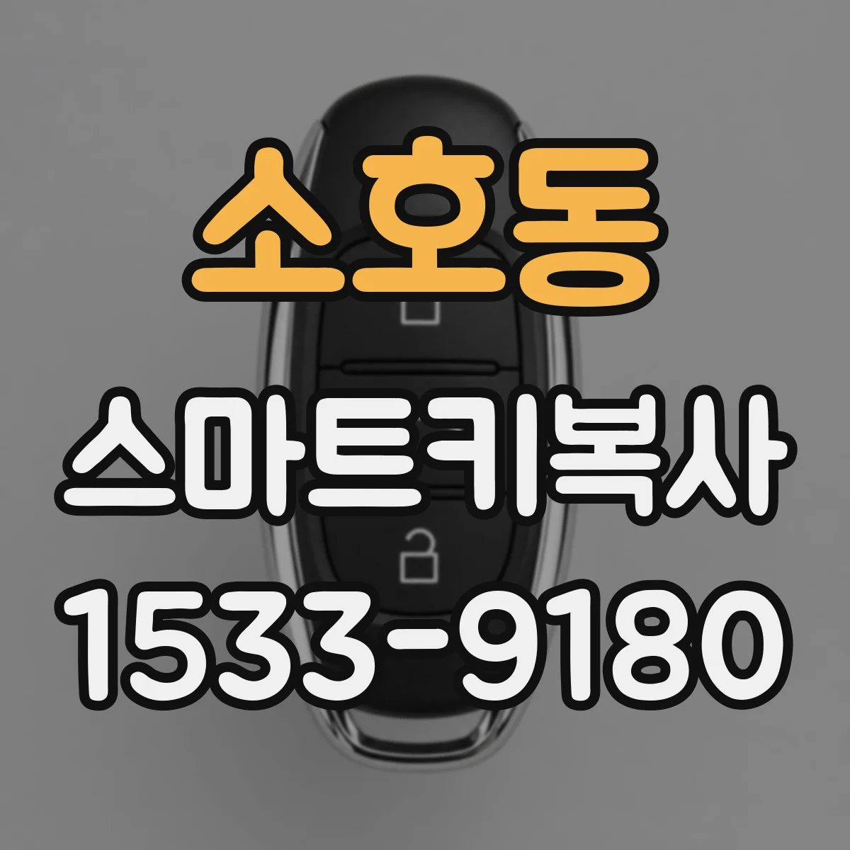 소호동 스마트키복사
