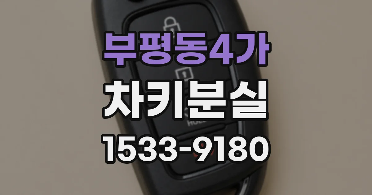 부평동4가 차키분실